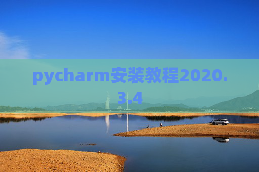 pycharm安装教程2020.3.4